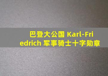 巴登大公国 Karl-Friedrich 军事骑士十字勋章